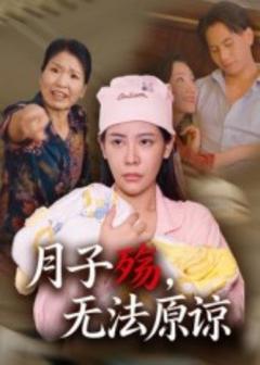 免费在线观看《月子殇，无法原谅》