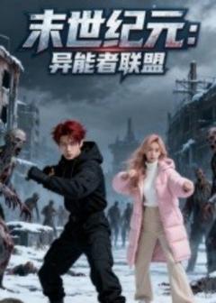 免费在线观看《末世纪元异能者联盟》