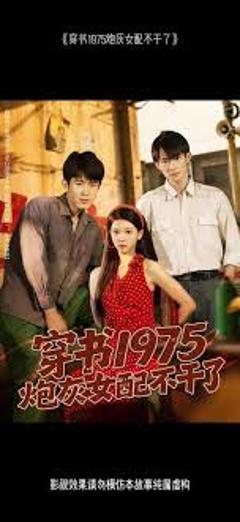 免费在线观看《穿书1975炮灰女配不干了》