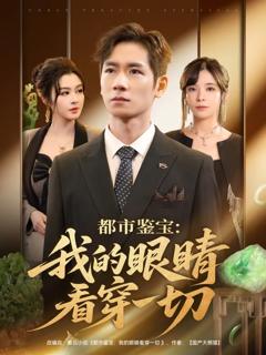 免费在线观看《都市鉴宝我的眼睛看穿一切》
