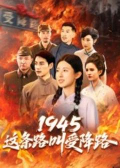 免费在线观看《1945这条路叫受降路》