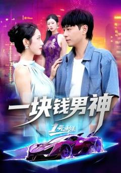 免费在线观看《一块钱男神》