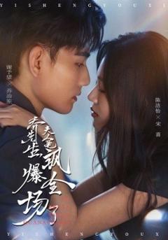 免费在线观看《乔先生，夫人她飒爆全场了》