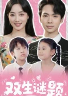 免费在线观看《双生谜题》