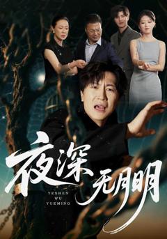 免费在线观看《夜深无月明》