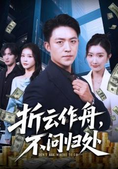 免费在线观看《折云作舟，不问归处》