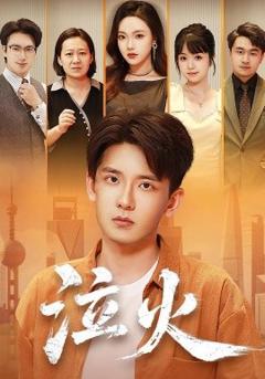 免费在线观看《泣火》