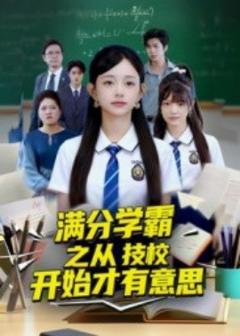 免费在线观看《满分学霸之从技校开始才有意思》