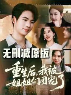 免费在线观看《重生后我被姐姐们团宠》