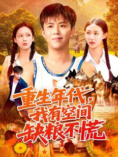 免费在线观看《重生年代我有空间缺粮不慌》