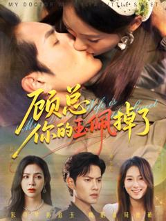 免费在线观看《顾总你的玉佩掉了医女老婆有点甜》
