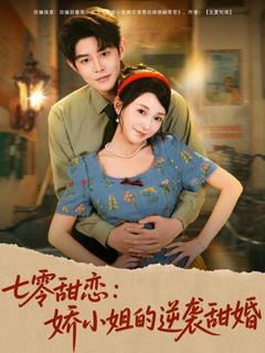 免费在线观看《七零甜恋娇小姐的逆袭甜婚》