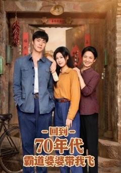 免费在线观看《回到70年代霸道婆婆带我飞》