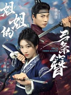 免费在线观看《姐姐的三条簪》
