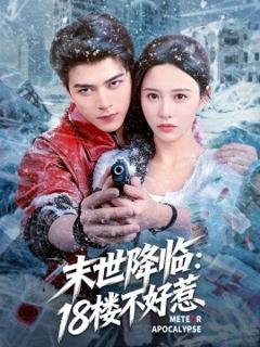 免费在线观看《末世降临：18楼不好惹》