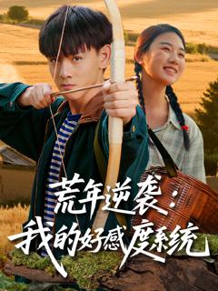免费在线观看《荒年逆袭我的好感度系统》