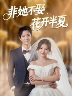 免费在线观看《非她不娶，花开半夏》