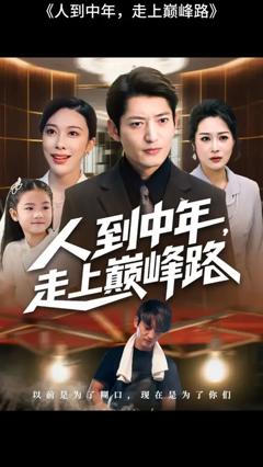 免费在线观看《人到中年走上巅峰路》