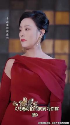 免费在线观看《儿媳别怕婆婆为你撑腰》