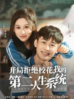免费在线观看《开局拒绝校花，我的第二人生系统》