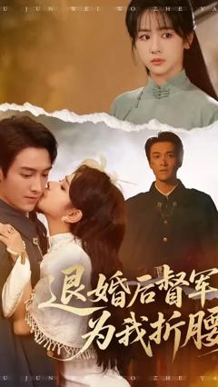 免费在线观看《退婚后督军为我折腰》