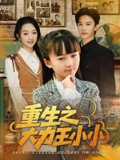 免费在线观看《重生之大力王小小》