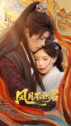 免费在线观看《风月不识君》