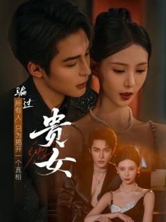 免费在线观看《贵女短剧版》