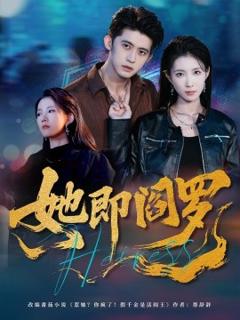 免费在线观看《她即阎罗》