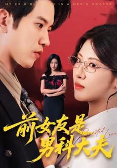 免费在线观看《前女友是男科大夫》