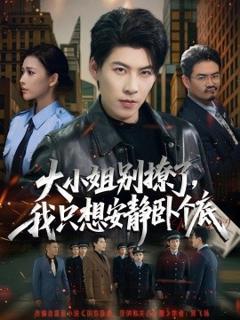 免费在线观看《大小姐别撩了，我只想安静卧个底》
