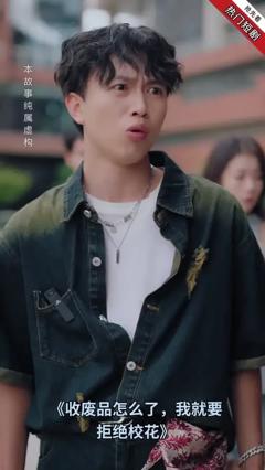 免费在线观看《收废品怎么了我就要拒绝校花》