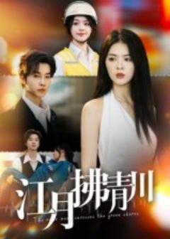 免费在线观看《江月拂青川》