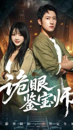 免费在线观看《诡眼鉴宝师》