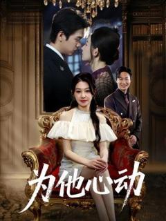 免费在线观看《为他心动》
