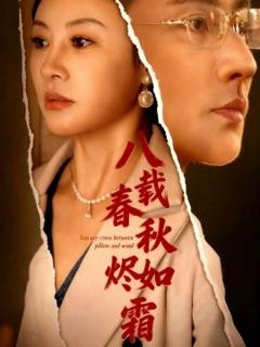 免费在线观看《八载春秋烬如霜》