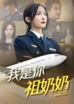 免费在线观看《我是你祖奶奶》