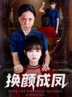 免费在线观看《换颜成凤》