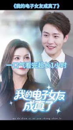 免费在线观看《我的电子女友成真了》