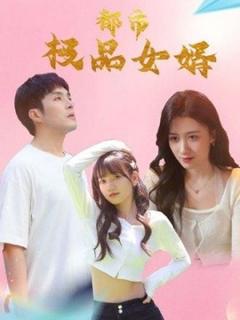 免费在线观看《都市逍遥女婿》