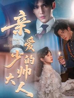 免费在线观看《亲爱的少帅大人》