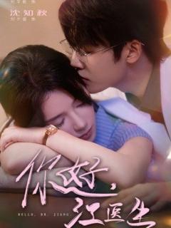 免费在线观看《你好，江医生》