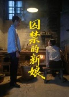 免费在线观看《囚禁的新娘》