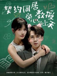 免费在线观看《契约同居教授读心宠上天》