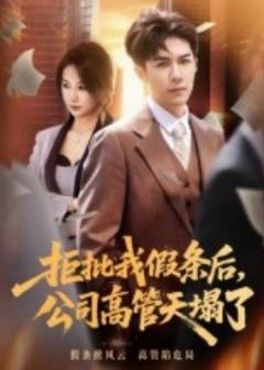 免费在线观看《拒批我假条后，公司高管天塌了》