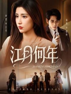免费在线观看《江月何年》