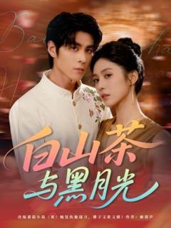 免费在线观看《白山茶与黑月光》