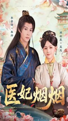 免费在线观看《医妃烟烟》