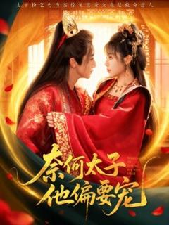 免费在线观看《奈何太子他偏要宠》