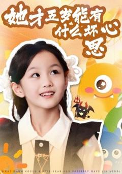 免费在线观看《她才五岁能有什么坏心思》